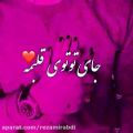 عکس کلیپ عاشقانه _جای تو تو قلبمه بزار همه...