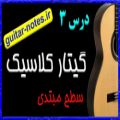 عکس آموزش گیتار کلاسیک-درس سوم(از هفت درس)