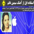 عکس استفاده از آهنگ خواننده ایرانی توسط کمپانی بزرگ اپل