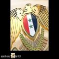 عکس سرود ملی سوریه(ورژن اول)