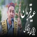 عکس آهنگ افغانی طلا محمد تخاری - عید قربان خوش آمدی
