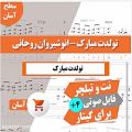 عکس نت آهنگ تولدت مبارک - انوشیروان روحانی