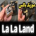 عکس خرید موزیک باکس لالا لند La La Land همراه جعبه و ساک دستی