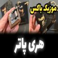 عکس موزیک باکس هری پاتر harry potter ویژه پاترهد ها همراه جعبه و ساک دستی