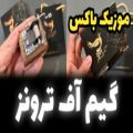 عکس موزیک باکس گیم آف ترونز برند اینو دلا ویتا همراه جعبه و ساک دستی