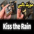 عکس موزیک باکس Kiss the Rain برند اینو دلا ویتا مدل M18WB-Bهمراه جعبه و ساک دستی