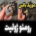 عکس جعبه موزیکال رمئو ژولیت برند اینو دلا ویتا همراه با جعبه و ساک دستی