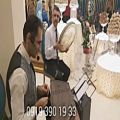 عکس اجرای آهنگ شاد جشن عروسی لاکچری /۰۹۱۲۰۰۴۶۷۹۷ دف وسنتور