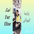 عکس پارسا ایروانی آهنگ Fur Elise با پیانو