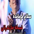 عکس سلام فرمانده نسخه مازندرانی