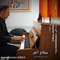 عکس پیانو نوازی قطعه شگفت انگیر سلام آخر توسط عباس عبداللهی مدرس پیانو
