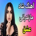 عکس آهنگ شاد مازندرانی عشق ، آهنگ عاشقانه و شاد