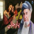 عکس آهنگ محلی قدیمی افغانی - یار جانی ، آهنگ شاد جدید
