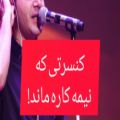 عکس لغو کنسرت محسن یگانه به علت گرفتگی صدا
