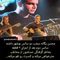 عکس لغو کنسرت محسن یگانه پس از اجرای ۴ قطعه/ این صدا در شأن شما نیست