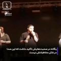 عکس توقف کنسرت محسن یگانه به علت گرفتگی صدایش