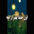 عکس متن آهنگ عالی و زیبا/متن آهنگ بهتر از منه علی یاسینی/متن آهنگ عاشقانه