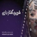 عکس آهنگ جدید افغانی _ با آهنگ زیبای شیرین گفتار داری
