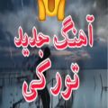 عکس آهنگ جدید ترکی _ با آهنگ گجلر