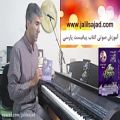 عکس آموزش صوتی کتاب پیانیست پارسی