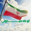 عکس آهنگ زیبا درباره ایران