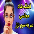 عکس آهنگ شاد ارکستری جدید/سر به سرم نزار/آهنگ رقصی عروسی