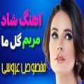 عکس آهنگ شاد و زیبای مریم گل ما مریم Persian Music