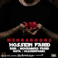 عکس آهنگ جدید حسین فرید به نام مهربون ۲ همراه متن این موزیک