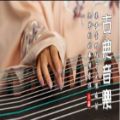 عکس موسیقی کلاسیک چینی فوق العاده زیبا (گوژنگ، پیپا، فلوت بامبو ) | بی کلام