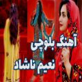 عکس Naim Nashad | آهنگ بلوچی نعیم ناشاد