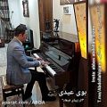عکس اجرای پیانو آهنگ بوی عیدی توسط عباس عبداللهی مدرس پیانو