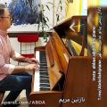 عکس اجرای قطعه نازنین مریم در ۲ تنالیته توسط عباس عبداللهی مدرس پیانو