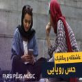 عکس موزیک عاشقانه و رماننتیک افضل طباطبایی - آهنگ جدید حس رویایی