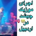 عکس اجرای موزیک چیشد در کنسرت اردبیل محسن ابراهیم زاده. ۲.کپ