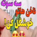 عکس سه سوته ناخنهاتو خوشگل کن ، طراحی ناخن ها