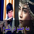 عکس آهنگ نغمه زیبا افغانی - بهترین توله افغانی - آهنگ جدید محلی