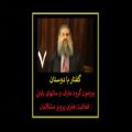 عکس گفتاری پیرامون گروه عارف و سالهای پایانی فعّالیّت هنری زنده یاد پرویز مشکاتیان 7