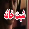 عکس امیر رمضانی شر شر واران