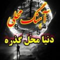 عکس محلی باحال|عاشقانه رمانتیک|کلیپ باحال استوری|کلیپ تیکه داراستوری|نوشته دارجدید|3