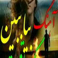 عکس آهنگ غمگین بیا ببین که عاقبت /آهنگ احساسی /کلیپ عاشقانه