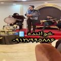 عکس گروه موسیقی ترحیم عرفانی و ختم تالار و هتل تهران ۰۹۱۲۷۹۹۵۸۸۶