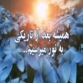 عکس دکلمه(همیشه بعد از تاریکی به نور می‌رسیم)