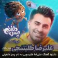 عکس موزیک ویدئو اختصاصی پسر دلفینی با خوانندگی علیرضا طلیسچی