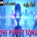 عکس puppet song آهنگ پاپت زیرنویس فارسی