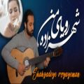 عکس اجرای آهنگ شهزاده ی رویای من با گیتار - ملودی بی کلام