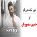 عکس موزیک هی تو از حسین منصوریان ، music Hey To , Hossein Mansourian