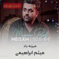 عکس موزیک ویدیو| میثم ابراهیمی| آهنگ میزنه بد