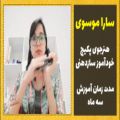 عکس هنرجویان پکیج خودآموز ساز دهنی (سارا موسوی)