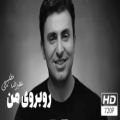 عکس علیرضا طلیسچی - روبروی من (تیزر) / Alireza Talischi - Ruberuye Man (Teaser HD)