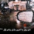 عکس عاشقانه.کلیپ عاشقانه،تکست عاشقانه،آهنگ عاشقانه،اولین باران